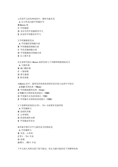 甲亢习题