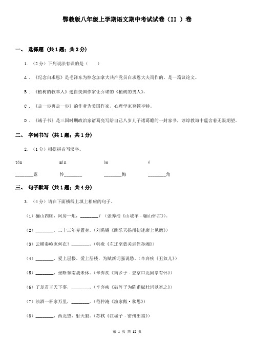 鄂教版八年级上学期语文期中考试试卷(II )卷