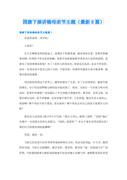 国旗下演讲稿母亲节主题(最新8篇)