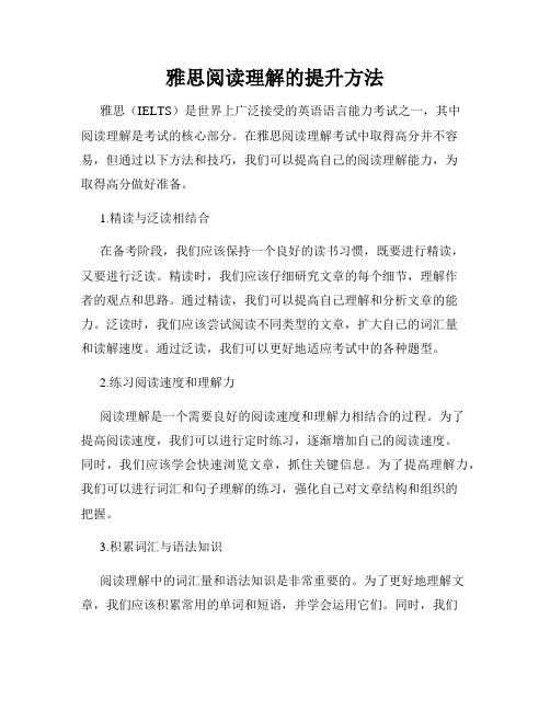 雅思阅读理解的提升方法