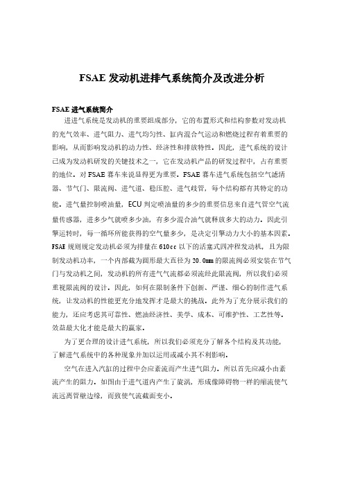 FSAE发动机进排气系统简介及改进分析-推荐下载