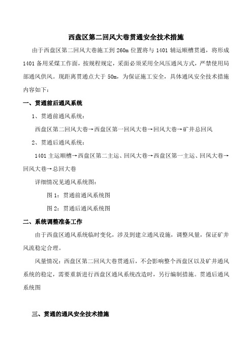 西盘区第二回风大巷贯通通风安全技术措施