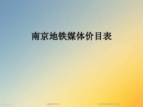 南京地铁媒体价目表