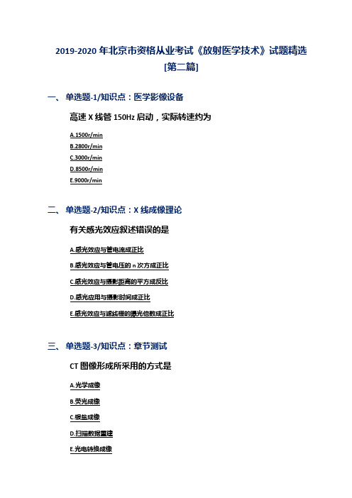 2019-2020年北京市资格从业考试《放射医学技术》试题精选[第二篇]