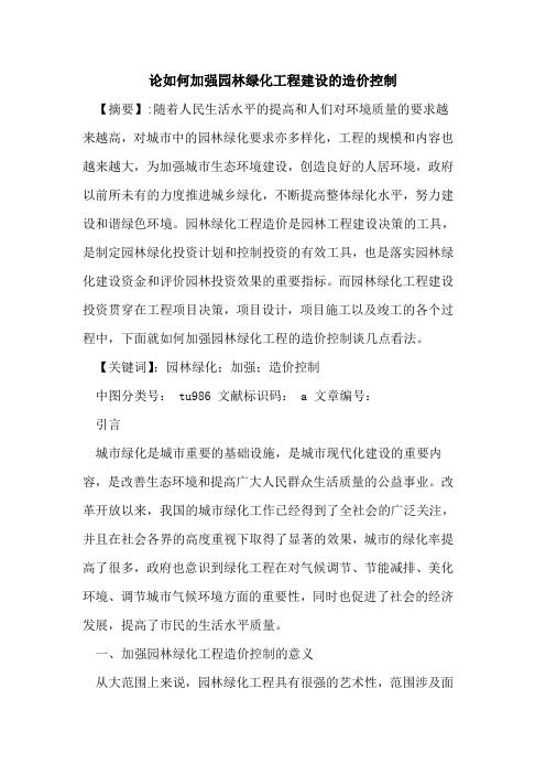 论如何加强园林绿化工程建设的造价控制