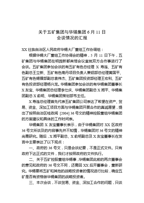 五矿集团与华锡集团6月11日会谈情况汇报