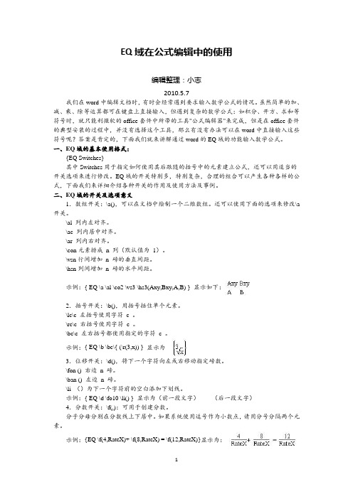 EQ域在公式编辑中的使用