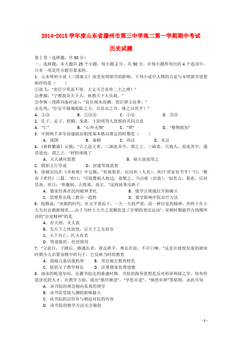 山东省滕州市第三中学高二历史上学期期中试题