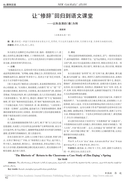 让_修辞_回归到语文课堂_以朱自清的_春_为例_谢美丽