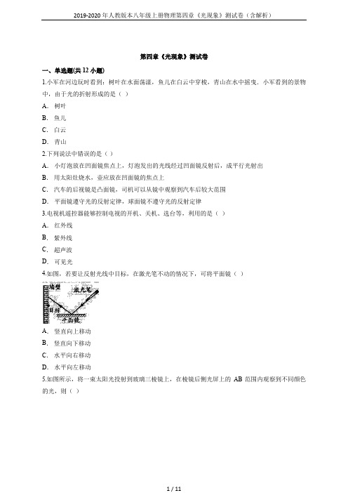 2019-2020年人教版本八年级上册物理第四章《光现象》测试卷(含解析)