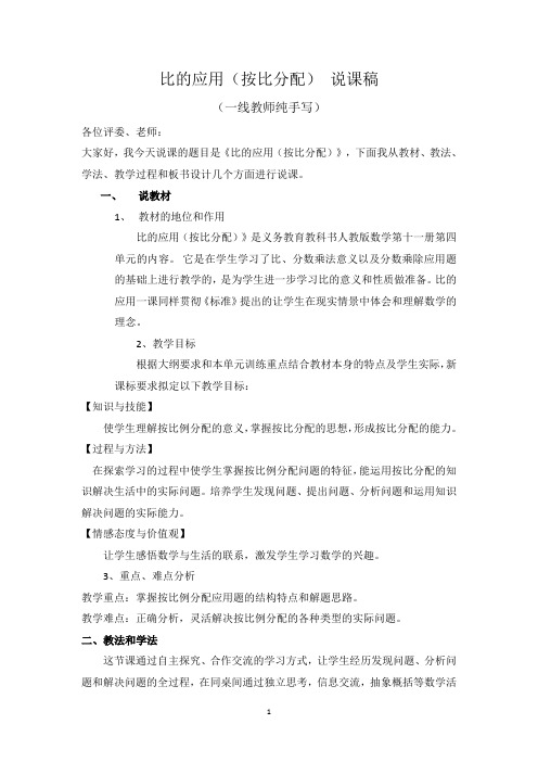 新人教版 小学数学六年级上册《比的应用(按比分配)》说课稿