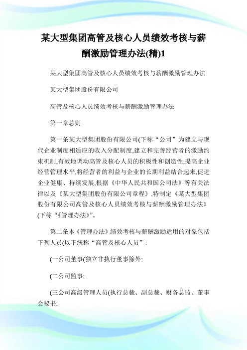 某大型集团高管及核心人员绩效考核与薪酬激励管理办法(精)1.doc