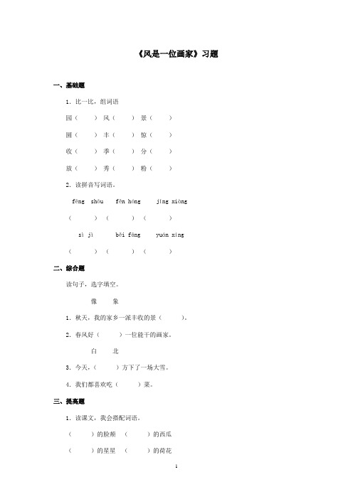 最新西师大版语文二年级上册《风是一位画家》精选习题(精品)