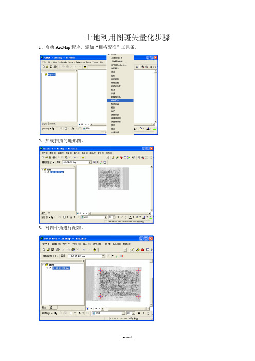 在ARCGIS下土地利用图斑矢量化步骤#(优选.)