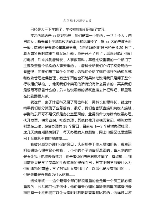 税务局实习周记3篇_实习周记_