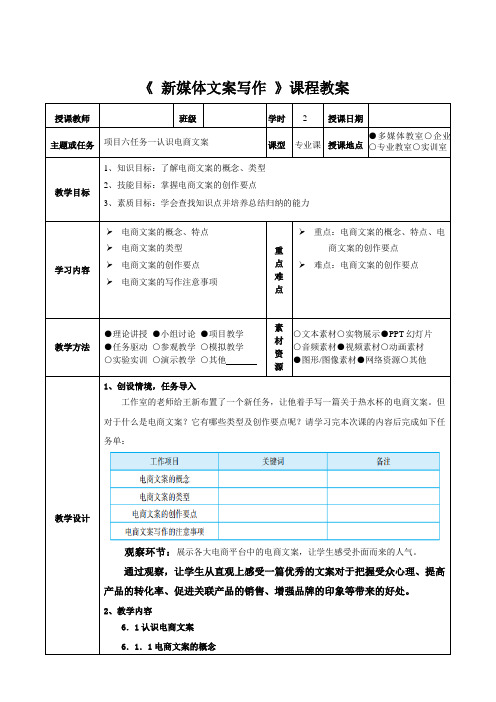 《新媒体文案写作》课程教案6-1