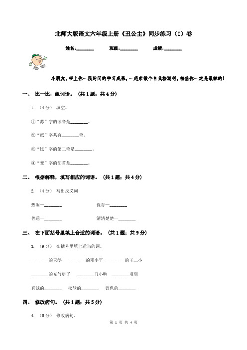 北师大版语文六年级上册《丑公主》同步练习(I)卷