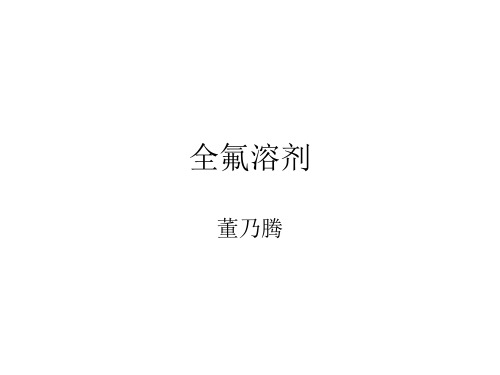 全氟溶剂