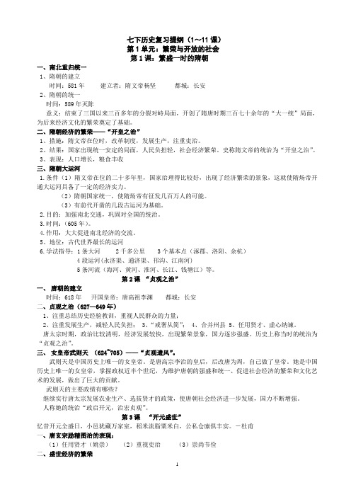 人教版七年下册历史期末复习提纲(1~22课)