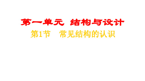 常见结构的认识优秀课件