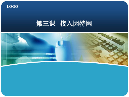 第三课接入因特网2