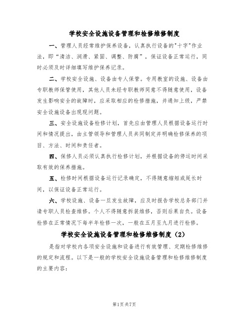 学校安全设施设备管理和检修维修制度（5篇）