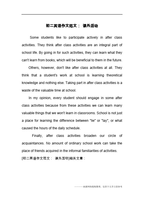 初二英语作文范文： 课外活动