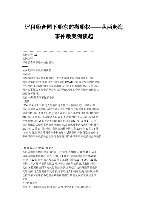 评租船合同下船东的撤船权——从两起海事仲裁案例谈起