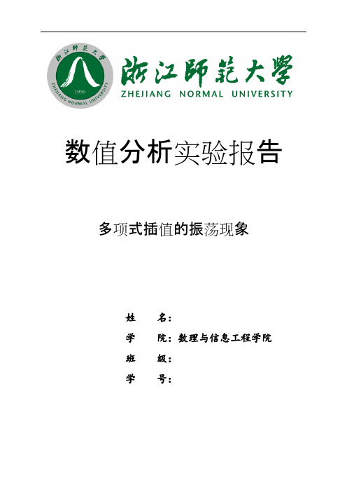 多项式插值的振荡现象