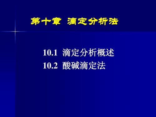 第十章滴定分析法