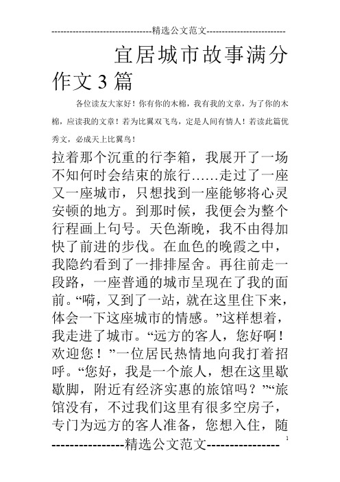 宜居城市故事满分作文3篇