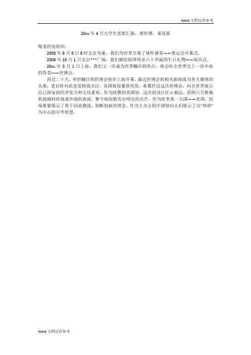 20xx年4月大学生思想汇报：观世博,谋发展