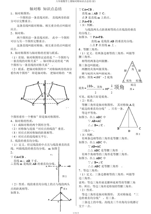 八年级数学上册轴对称知识点总结(好)