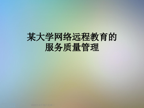 某大学网络远程教育的服务质量管理