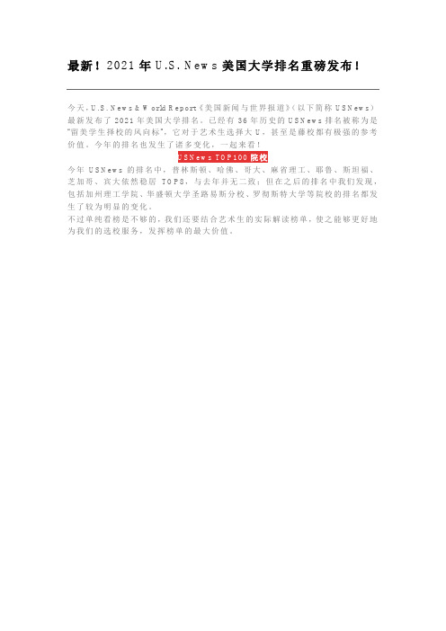 最新!2021年U.S. News美国大学排名重磅发布!