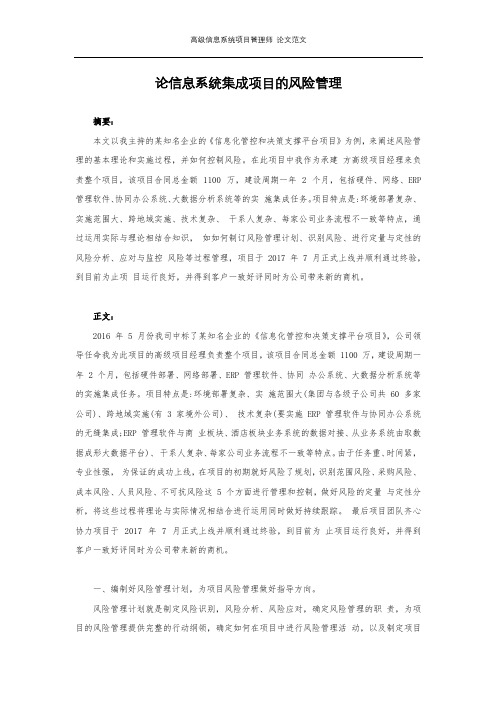 高级信息系统项目管理师论文范文之论项目的风险管理