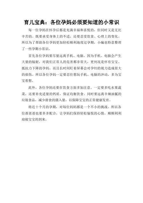 育儿宝典：各位孕妈必须要知道的小常识