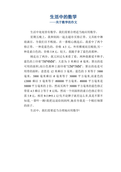 小学五年级优秀记事习作：生活中的数学_关于数学的作文