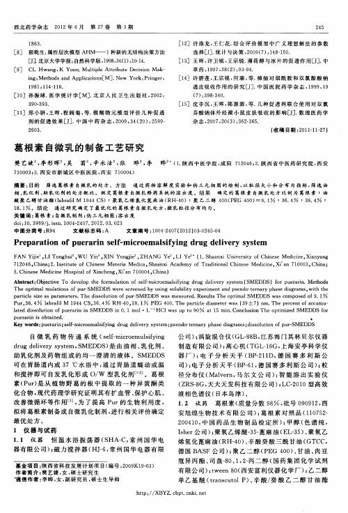 葛根素自微乳的制备工艺研究