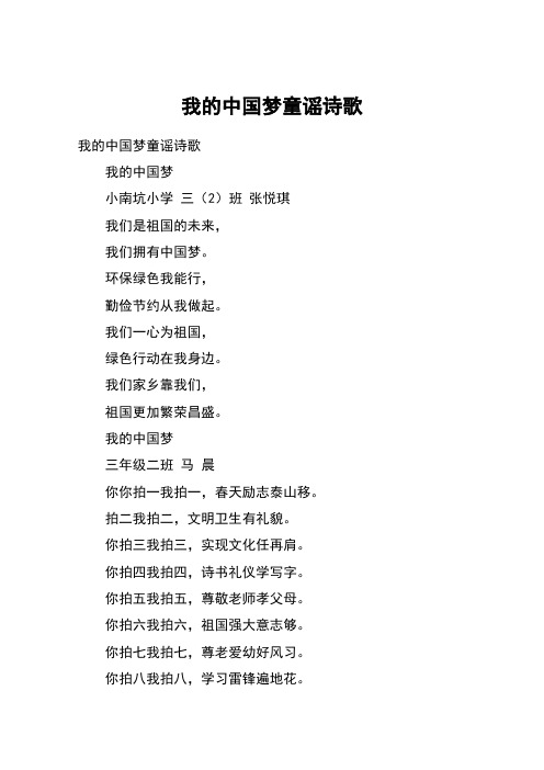 我的中国梦童谣诗歌