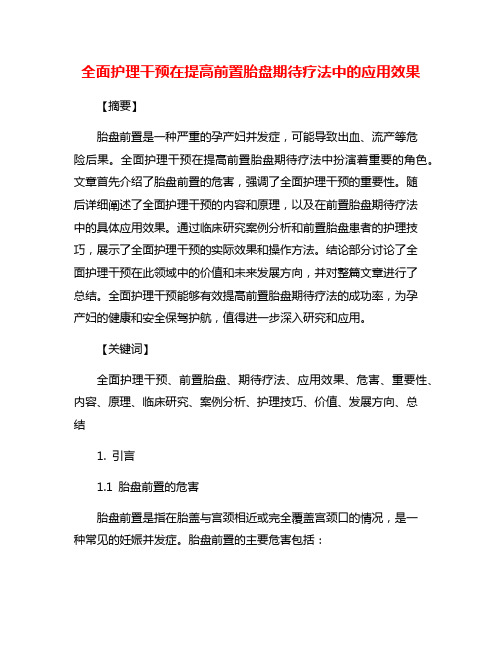 全面护理干预在提高前置胎盘期待疗法中的应用效果