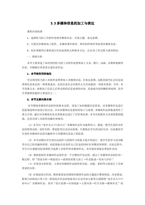 信息技术3.3多媒体信息的加工与表达教案