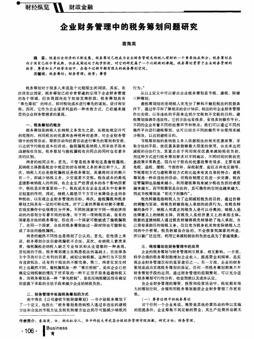 企业财务管理中的税务筹划问题研究