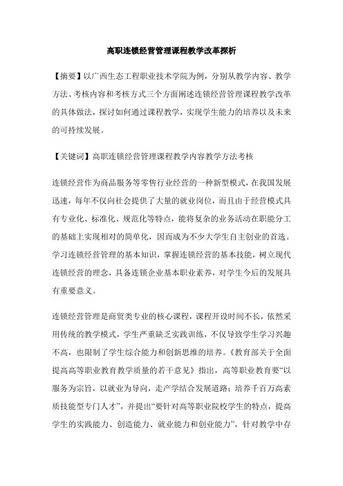 高职连锁经营管理课程教学改革探析