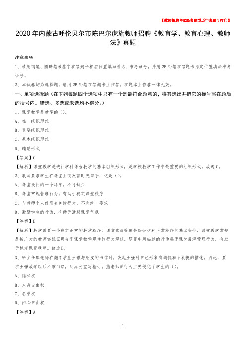 2020年内蒙古呼伦贝尔市陈巴尔虎旗教师招聘《教育学、教育心理、教师法》真题