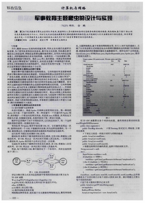 军事教育主题爬虫的设计与实现