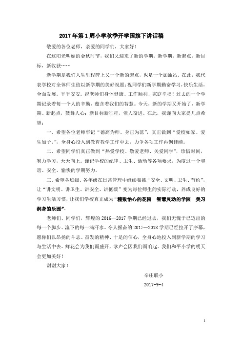 2017年第1周小学秋季开学国旗下讲话稿
