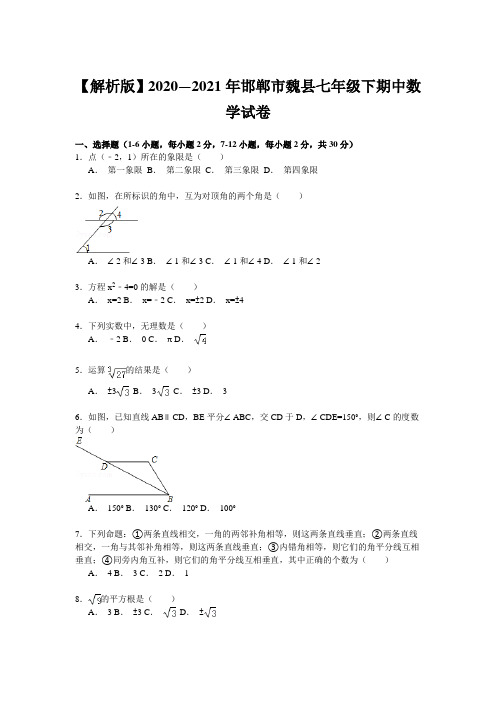 【解析版】2020—2021年邯郸市魏县七年级下期中数学试卷