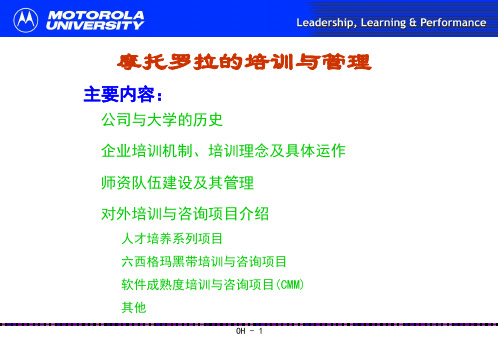 摩托罗拉企业大学培训总结