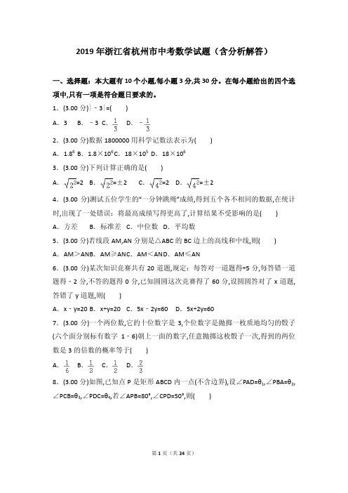 2019年浙江省杭州市中考数学试题(含分析解答)